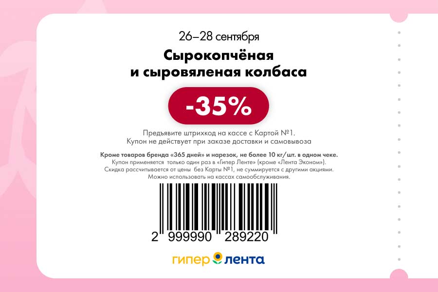 Купон на скидку 35% на сырокопченую и сыровяленую колбасу. Акция с 26 по 28 сентября для покупателей с Картой №1. Условия применения.